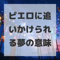 ピエロに追いかけられる夢のサムネイル画像