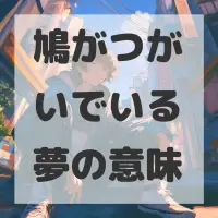 鳩がつがいでいる夢のサムネイル画像