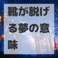 靴が脱げる夢のサムネイル画像
