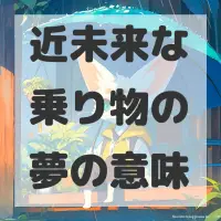 近未来な乗り物の夢のサムネイル画像