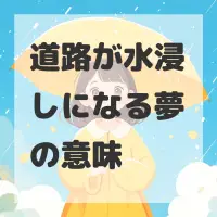 道路が水浸しになる夢のサムネイル画像
