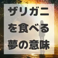ザリガニを食べる夢のサムネイル画像