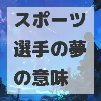 スポーツ選手の夢のサムネイル画像