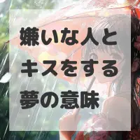 嫌いな人とキスをする夢のサムネイル画像