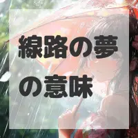 線路の夢のサムネイル画像
