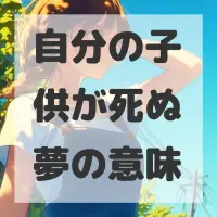 自分の子供が死ぬ夢のサムネイル画像