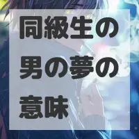 同級生の男の夢のサムネイル画像