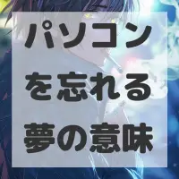 パソコンを忘れる夢のサムネイル画像