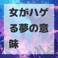 女がハゲる夢のサムネイル画像