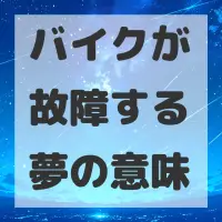 バイクが故障する夢のサムネイル画像