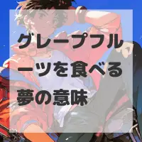 グレープフルーツを食べる夢のサムネイル画像