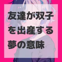 友達が双子を出産する夢のサムネイル画像