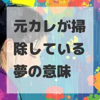 元カレが掃除している夢のサムネイル画像