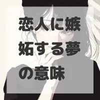 恋人に嫉妬する夢のサムネイル画像