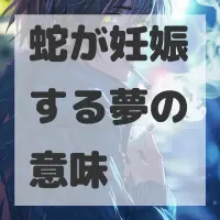 蛇が妊娠する夢のサムネイル画像