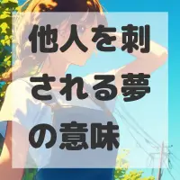 他人を刺される夢のサムネイル画像