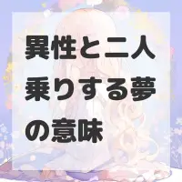 異性と二人乗りする夢のサムネイル画像