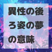 異性の後ろ姿の夢のサムネイル画像