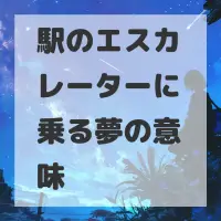 駅のエスカレーターに乗る夢のサムネイル画像