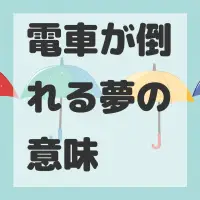 電車が倒れる夢のサムネイル画像