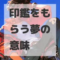 印鑑をもらう夢のサムネイル画像