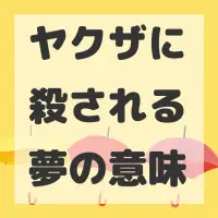 ヤクザに殺される夢のサムネイル画像