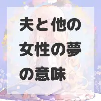 夫と他の女性の夢のサムネイル画像