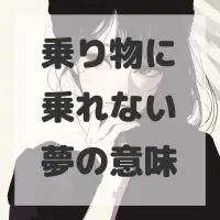 乗り物に乗れない夢のサムネイル画像