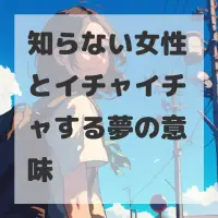 知らない女性とイチャイチャする夢のサムネイル画像