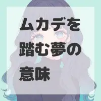 ムカデを踏む夢のサムネイル画像