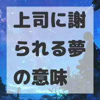上司に謝られる夢のサムネイル画像