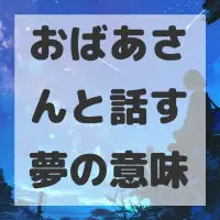 おばあさんと話す夢のサムネイル画像