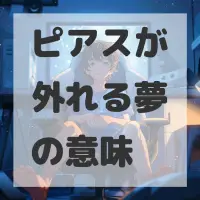 ピアスが外れる夢のサムネイル画像