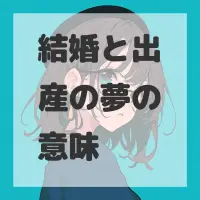結婚と出産の夢のサムネイル画像