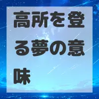 高所を登る夢のサムネイル画像