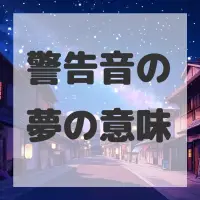 警告音の夢のサムネイル画像