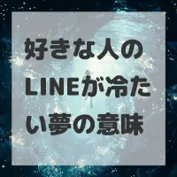 好きな人のLINEが冷たい夢のサムネイル画像