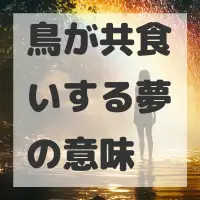 鳥が共食いする夢のサムネイル画像