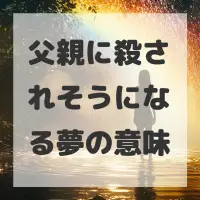 父親に殺されそうになる夢のサムネイル画像
