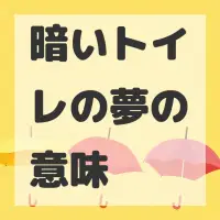 暗いトイレの夢のサムネイル画像
