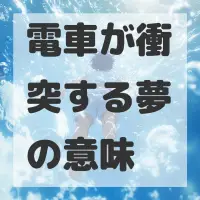 電車が衝突する夢のサムネイル画像