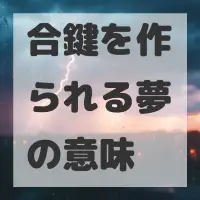 合鍵を作られる夢のサムネイル画像