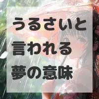 うるさいと言われる夢のサムネイル画像