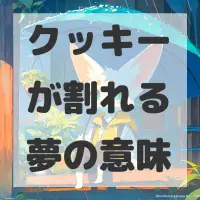 クッキーが割れる夢のサムネイル画像