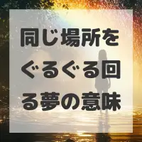 同じ場所をぐるぐる回る夢のサムネイル画像