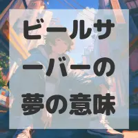 ビールサーバーの夢のサムネイル画像
