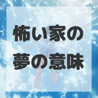 怖い家の夢のサムネイル画像