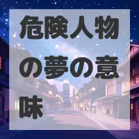 危険人物の夢のサムネイル画像