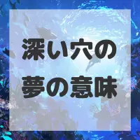 深い穴の夢のサムネイル画像