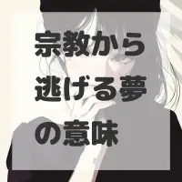宗教から逃げる夢のサムネイル画像